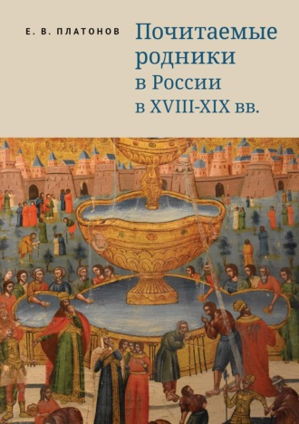Обложка книги «Почитаемые родники в России в XVIII–XIX вв.»