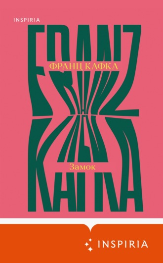 Обложка книги «Замок»