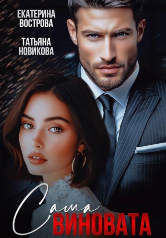 Обложка книги «Сама виновата»