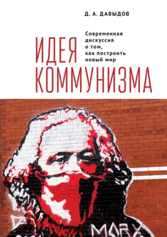 Обложка книги «Идея коммунизма. Современная дискуссия о том, как построить новый мир»