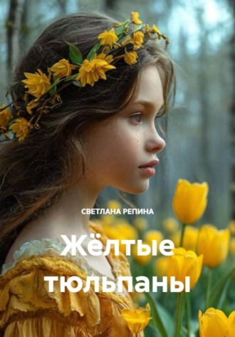 Обложка книги «Жёлтые тюльпаны»