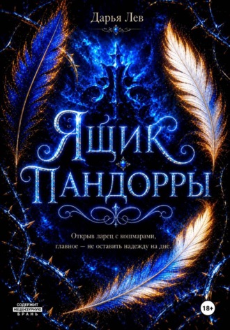 Обложка книги «Ящик Пандорры»