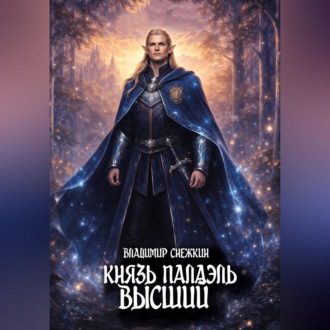 Обложка книги «Князь Палаэль 4. Высший»