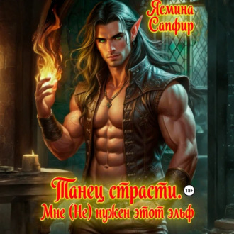 Обложка книги «Танец страсти. Мне (не) нужен этот эльф!»