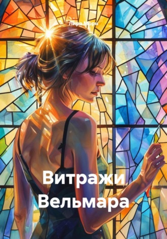 Обложка книги «Витражи Вельмара»