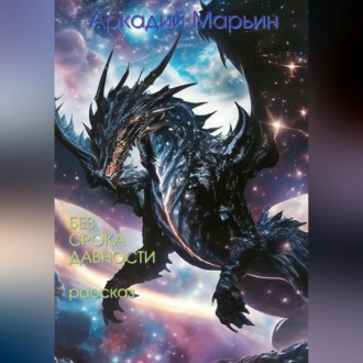 Обложка книги «Без срока давности»