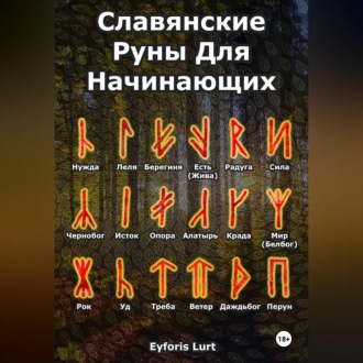 Обложка книги «Славянские Руны. Для Начинающих.»