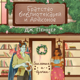 Обложка книги «Братство библиотекарей и драконов»