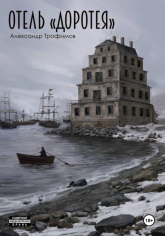 Обложка книги «Отель "Доротея"»