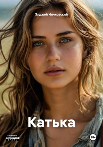 Обложка книги «Катька»