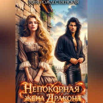 Обложка книги «Непокорная жена Дракона»