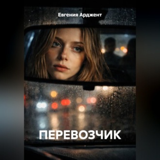 Обложка книги «ПЕРЕВОЗЧИК»