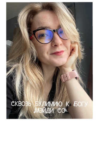 Обложка книги «Сквозь Булимию к Богу»