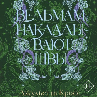 Обложка книги «Ведьмам накладывают швы»