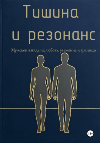 Обложка книги «Тишина и резонанс. Мужской взгляд на любовь, уважение и границы»