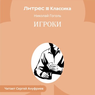 Обложка книги «Игроки»