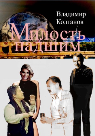 Обложка книги «Милость падшим»