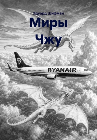 Обложка книги «Миры Чжу»