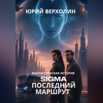 Обложка книги «SIGMA: Последний маршрут»