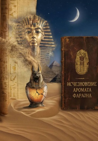 Обложка книги ««Исчезновение Аромата Фараона»»