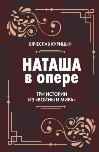 Наташа в опере. Три истории из «Войны и мира»