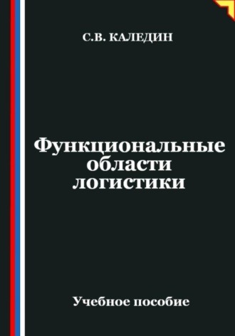 Обложка книги «Функциональные области логистики»
