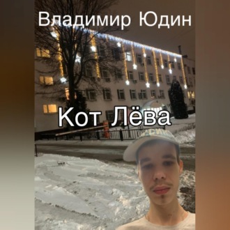 Обложка книги «Кот Лёва»