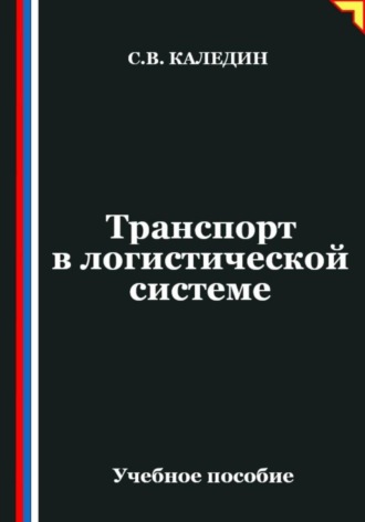 Обложка книги «Транспорт в логистической системе»
