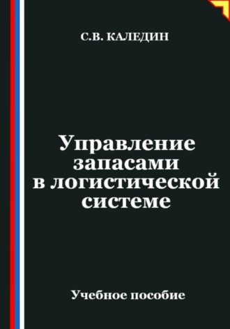 Обложка книги «Управление запасами в логистической системе»