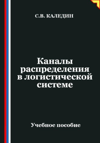 Обложка книги «Каналы распределения в логистической системе»