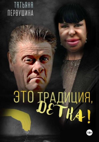 Обложка книги «Это Традиция, детка!»