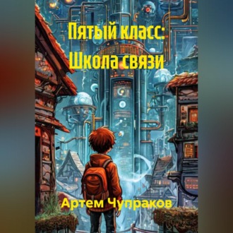 Обложка книги «Пятый класс: Школа связи»