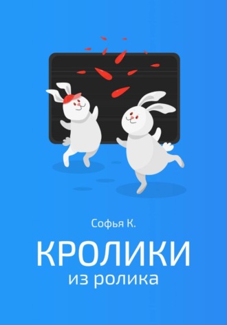 Обложка книги «Кролики из ролика»