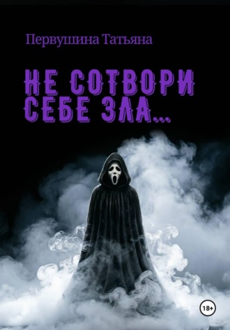 Обложка книги «Не сотвори себе зла...»