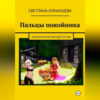 Обложка книги «Пальцы покойника»