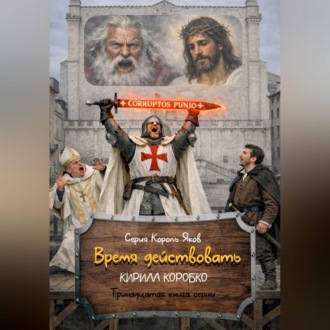 Обложка книги «Время действовать»