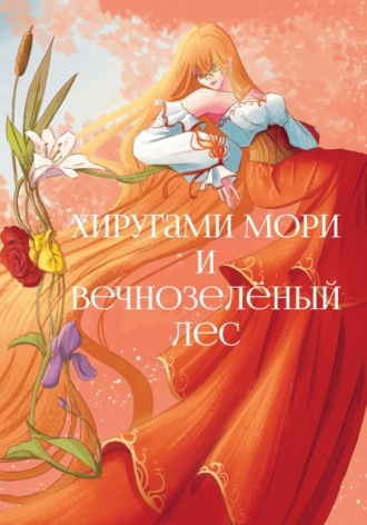 Обложка книги «Хиругами Мори и Вечнозелёный лес»