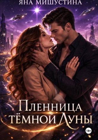 Обложка книги «Пленница темной Луны»