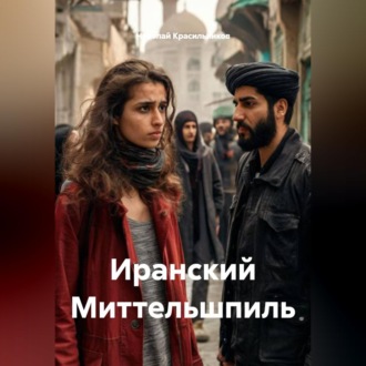 Обложка книги «Иранский Миттельшпиль»