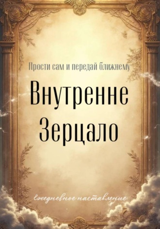 Обложка книги «Зерцало»