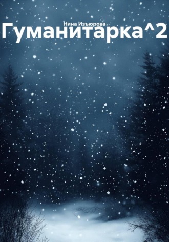Обложка книги «Гуманитарка 2»