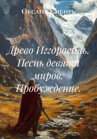 Обложка книги «Древо Иггдрасиль. Песнь девяти миров. Пробуждение»
