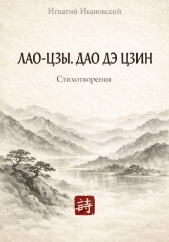 Обложка книги «Лао-Цзы. Дао дэ цзин»