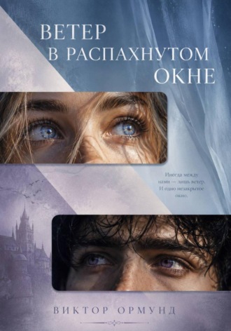 Обложка книги «Ветер в распахнутом окне»