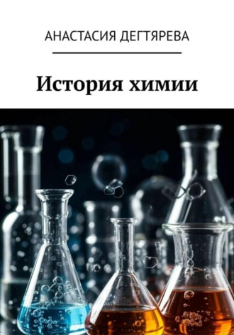 Обложка книги «История химии»