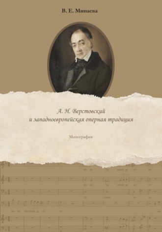 Обложка книги «Оперное творчество А. Н. Верстовского и западноевропейская традиция»