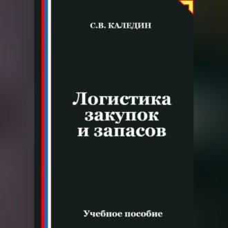 Обложка книги «Логистика закупок и запасов»