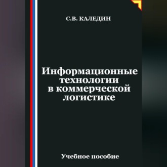 Обложка книги «Информационные технологии в коммерческой логистике»