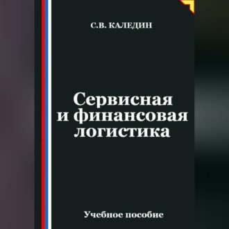 Обложка книги «Сервисная и финансовая логистика»