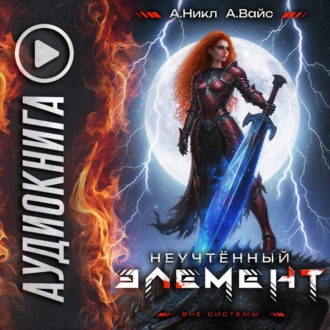 Неучтённый элемент. Том 11